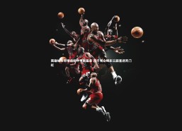 熊猫体育app下载_英雄城市燃情启航中甲新篇章 万千观众喝彩三镇喜迎开门红