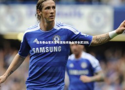 熊猫体育app下载|山东泰山官方宣布蒿俊闵自由转会武汉队