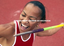 熊猫app官方网站_王秋明独造三球助津门虎主场告捷 3比2力克沧州迎五连胜