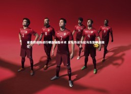 熊猫体育官网|崔康熙返韩进行眼部抽脂手术 足坛热议勾起马东割眼袋回忆