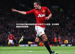 熊猫体育官方下载_2025年哈兰德头球进球达十次追平个人纪录，五大联赛数据仅落后凯恩