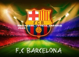 熊猫app官方网站：德国U21大名单揭晓，17岁卡尔入选，比朔夫与阿尔扬-伊布在列