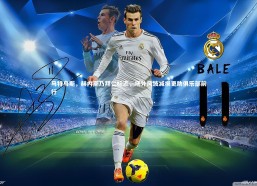 熊猫体育官网：马特乌斯，赫内斯乃拜仁标志，场外风波减损更助俱乐部前行