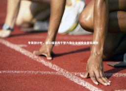 【熊猫app官方网站】冬奥倒计时，米兰增派两千警力强化全城安全查验身份