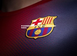 【熊猫体育官方下载】罗马尼亚国家队新名单揭晓，斯坦丘领军，米特里策与布尔克获征召