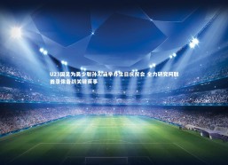 熊猫app官方网站-U23国足为吴少聪孙沁涵举办生日庆祝会 全力研究阿联酋录像备战关键赛事