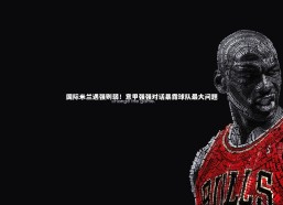 熊猫体育官网：国际米兰遇强则弱！意甲强强对话暴露球队最大问题