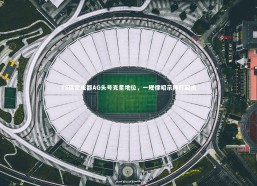 熊猫app官方网站_TS奠定成都AG头号克星地位，一规律昭示捧杯契机