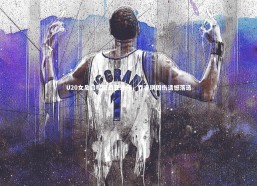 熊猫体育官网|U20女足启程征战亚洲杯，乔睿琪因伤遗憾落选