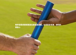 熊猫体育app下载_弗罗因德透露穆西亚拉康复新进展，已可完全负重，回归仍需耐心