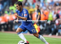 【熊猫体育官网】懂球译站独家揭秘，世界杯参赛国不为人知的冷知识