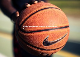 熊猫体育官方下载-埃泽帽子戏法助阿森纳4-1大胜热刺，北伦敦德比再现辉煌