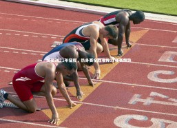 熊猫体育官网-国足2021年征程，热身赛全胜难掩12强赛颓势