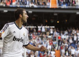 熊猫体育app下载_林加德告别首尔，最后一舞的哀伤与荣耀