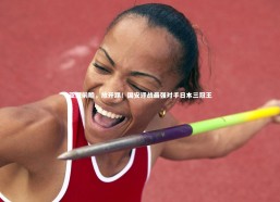 熊猫体育app下载|亚冠前瞻，放开踢！国安迎战最强对手日本三冠王