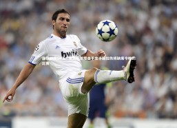 熊猫体育app下载：连续缺席14场！官方：浓眉由于左小腿拉伤将缺席今晚的比赛