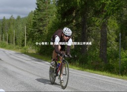 熊猫体育官网|小心有熊！新潟天鹅因熊出没取消公开训练