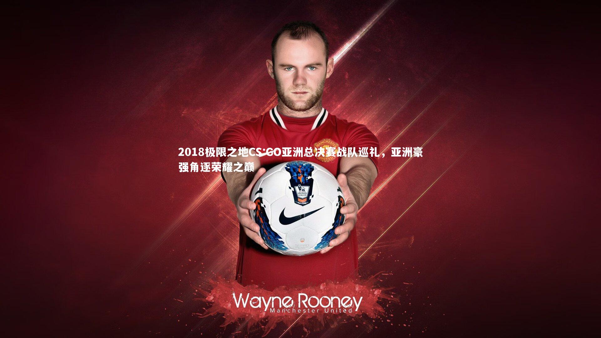 2018极限之地CS:GO亚洲总决赛战队巡礼,亚洲豪强角逐荣耀之巅