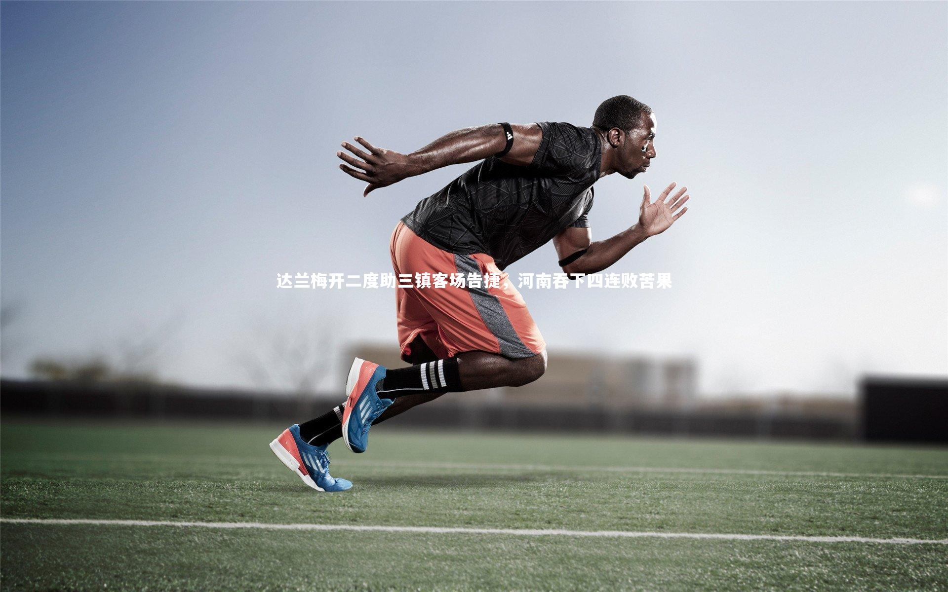 达兰梅开二度助三镇客场告捷，河南吞下四连败苦果