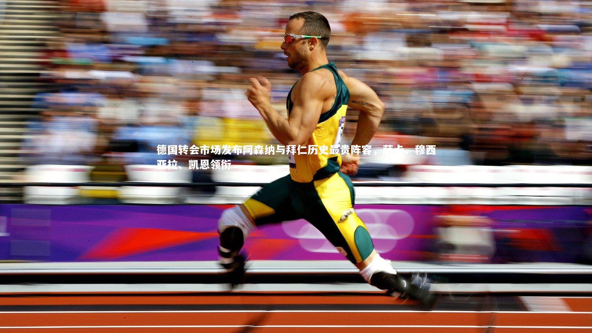 德国转会市场发布阿森纳与拜仁历史最贵阵容,萨卡、穆西亚拉、凯恩领衔