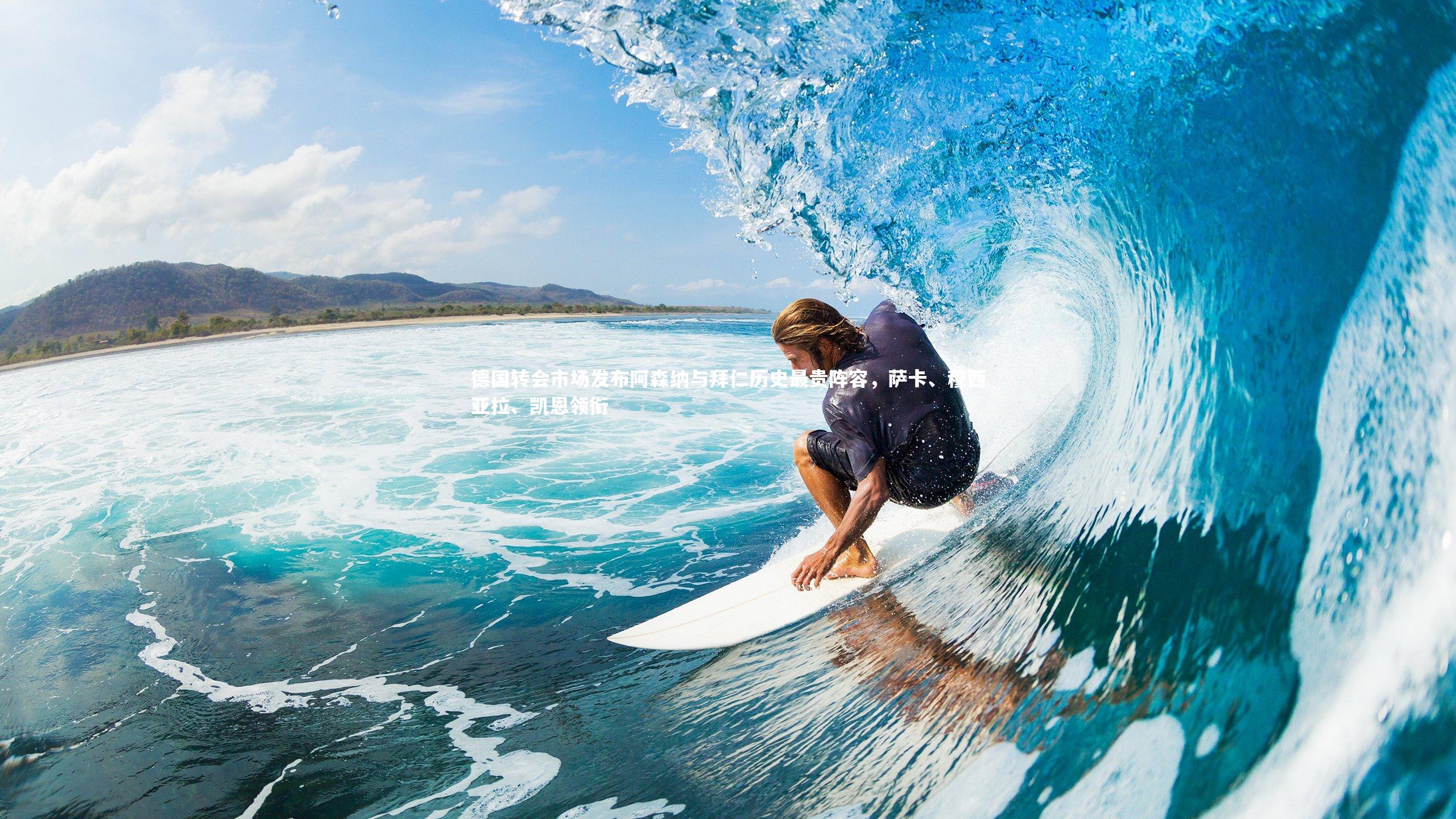 德国转会市场发布阿森纳与拜仁历史最贵阵容,萨卡、穆西亚拉、凯恩领衔