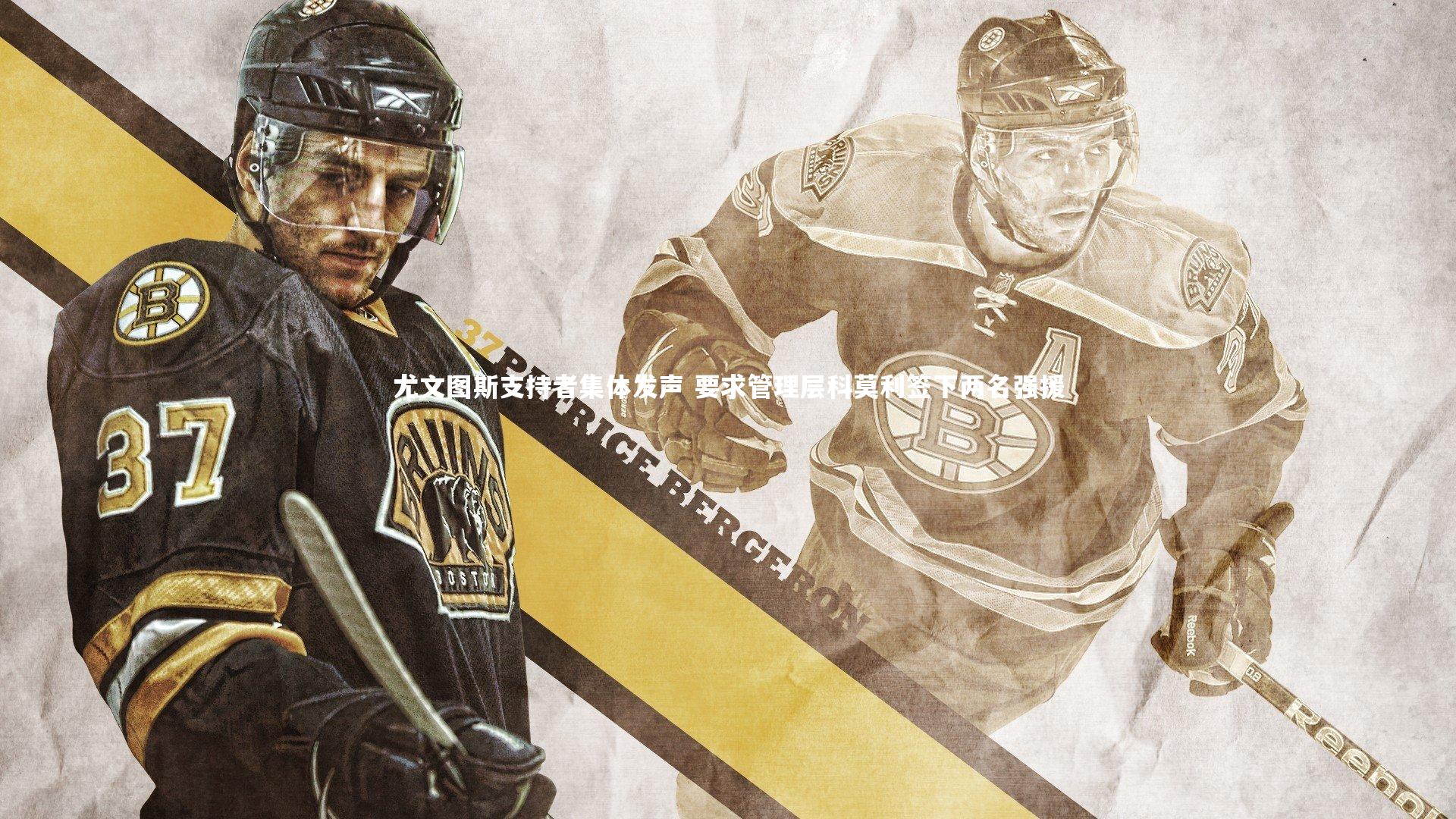 尤文图斯支持者集体发声 要求管理层科莫利签下两名强援