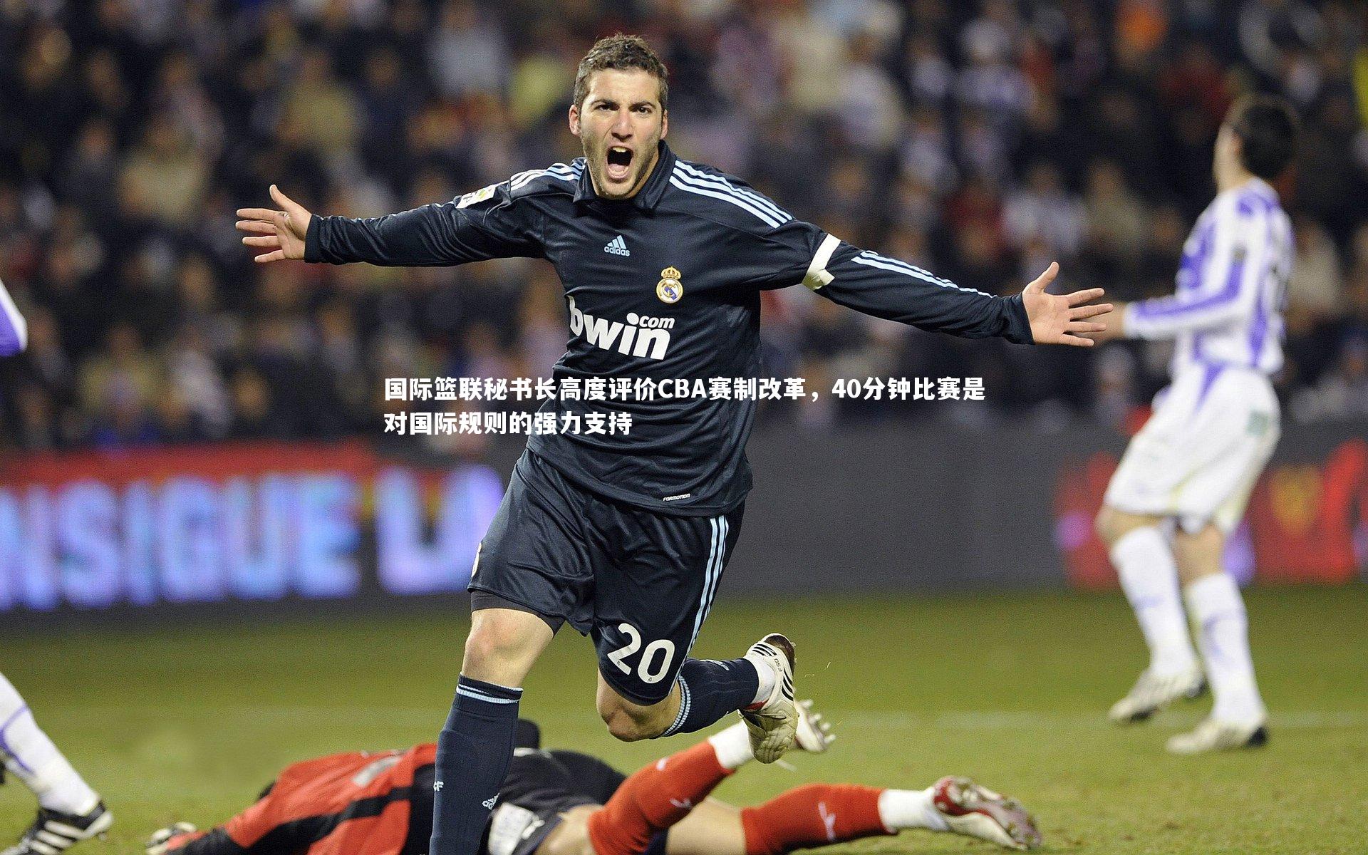 国际篮联秘书长高度评价CBA赛制改革，40分钟比赛是对国际规则的强力支持