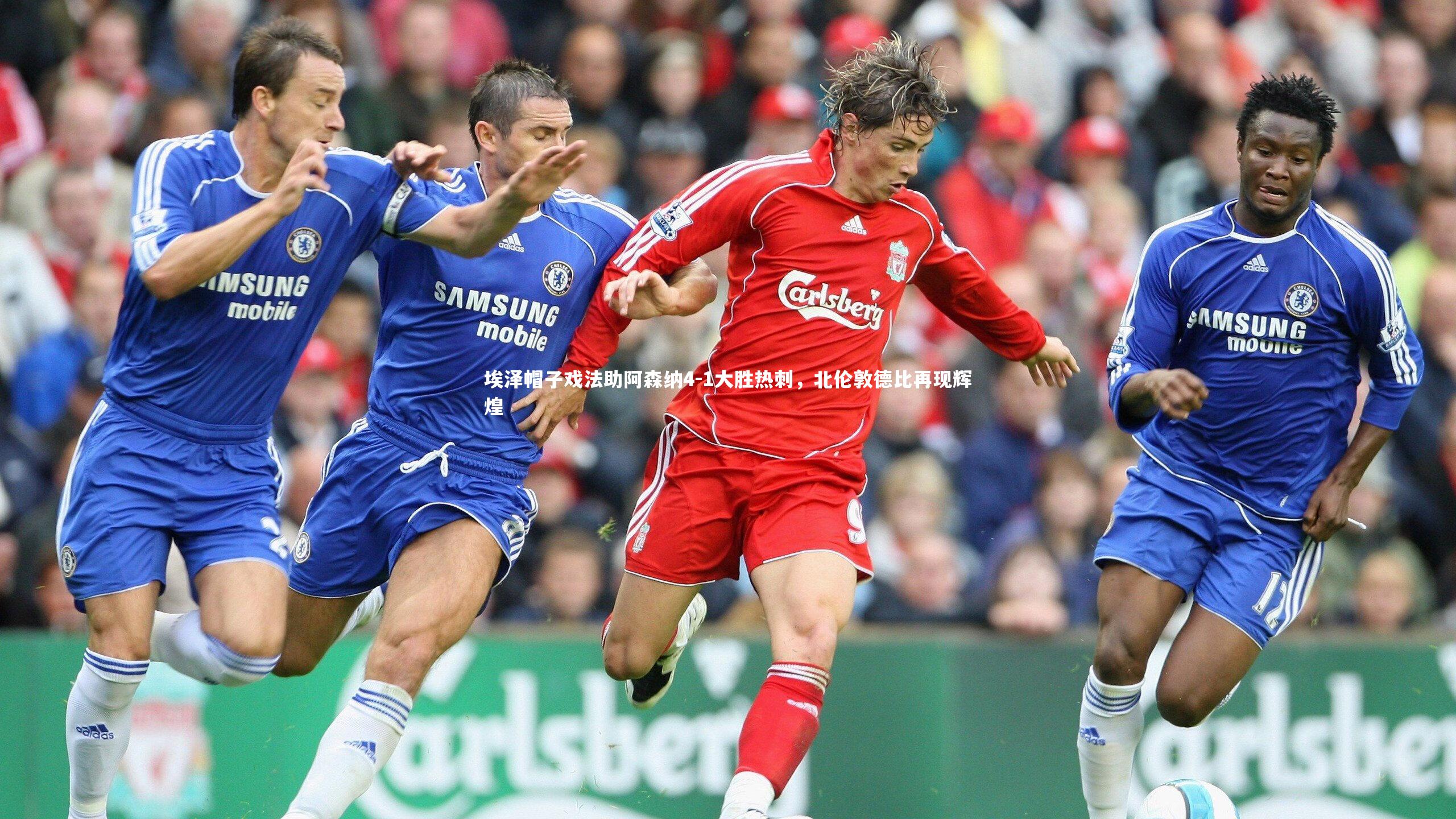 埃泽帽子戏法助阿森纳4-1大胜热刺，北伦敦德比再现辉煌