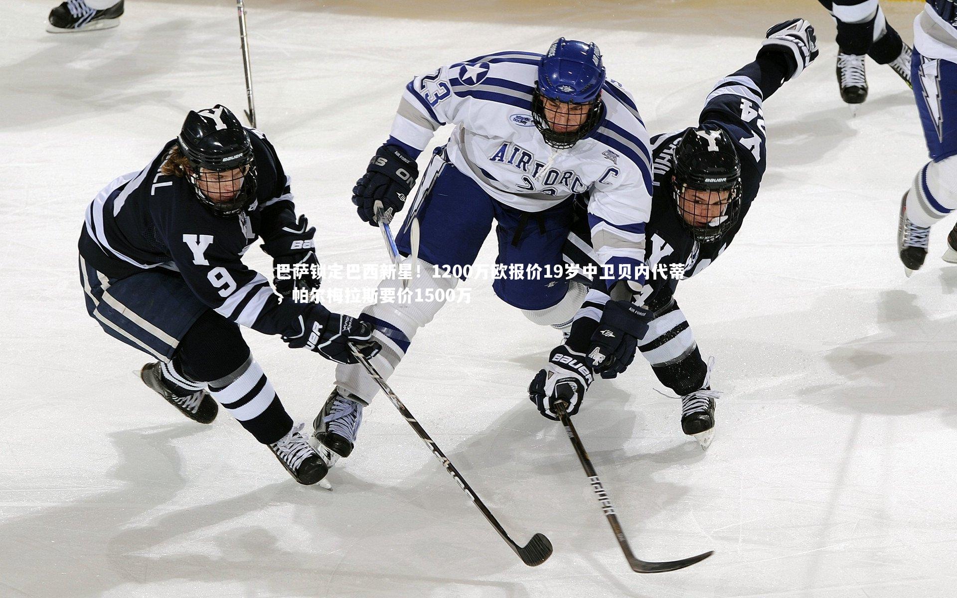 巴萨锁定巴西新星！1200万欧报价19岁中卫贝内代蒂，帕尔梅拉斯要价1500万
