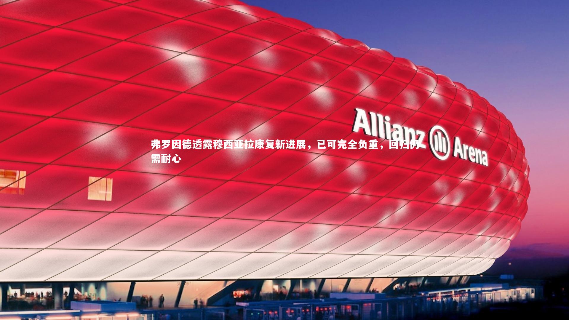 弗罗因德透露穆西亚拉康复新进展，已可完全负重，回归仍需耐心