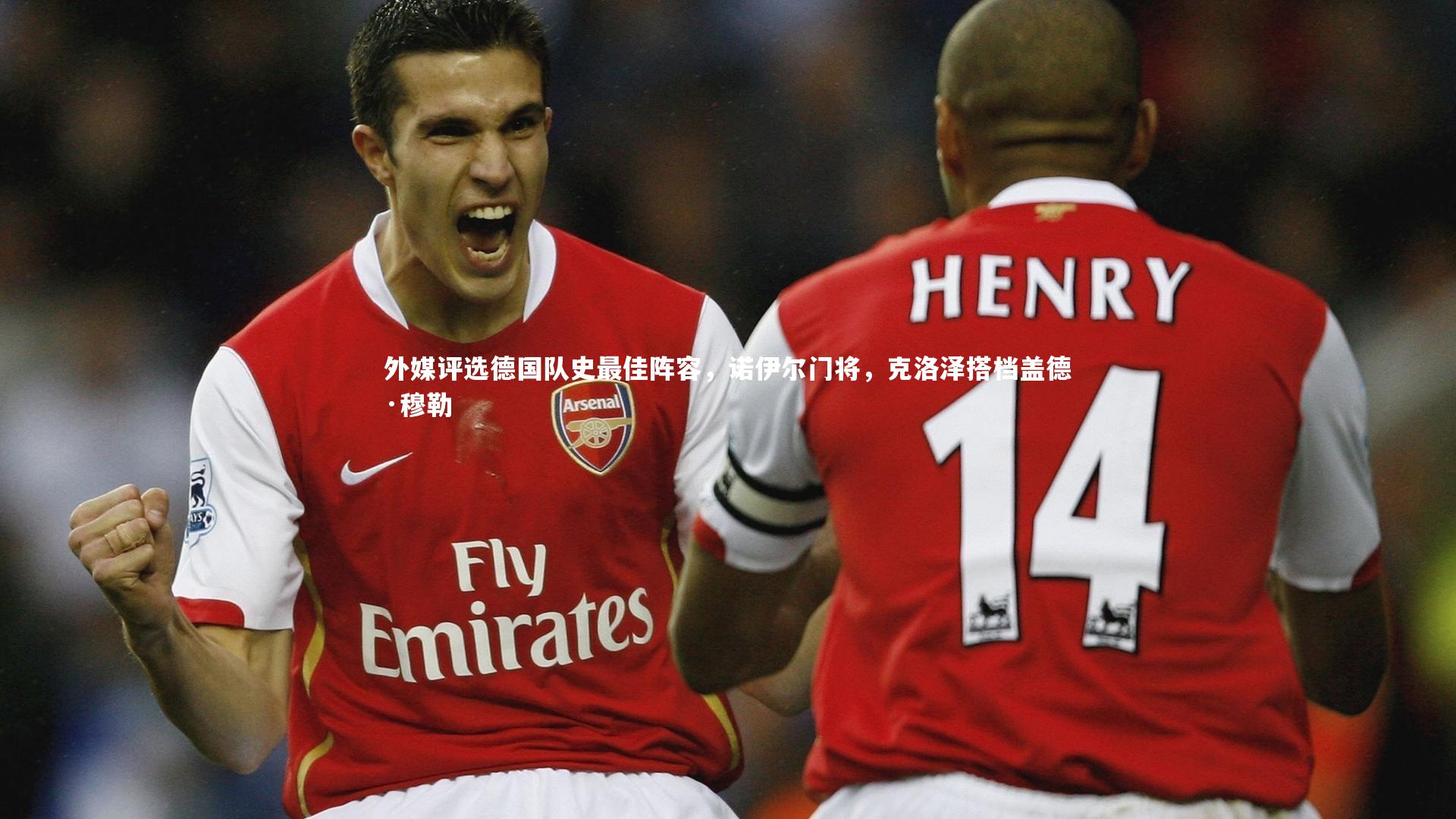 外媒评选德国队史最佳阵容，诺伊尔门将，克洛泽搭档盖德·穆勒