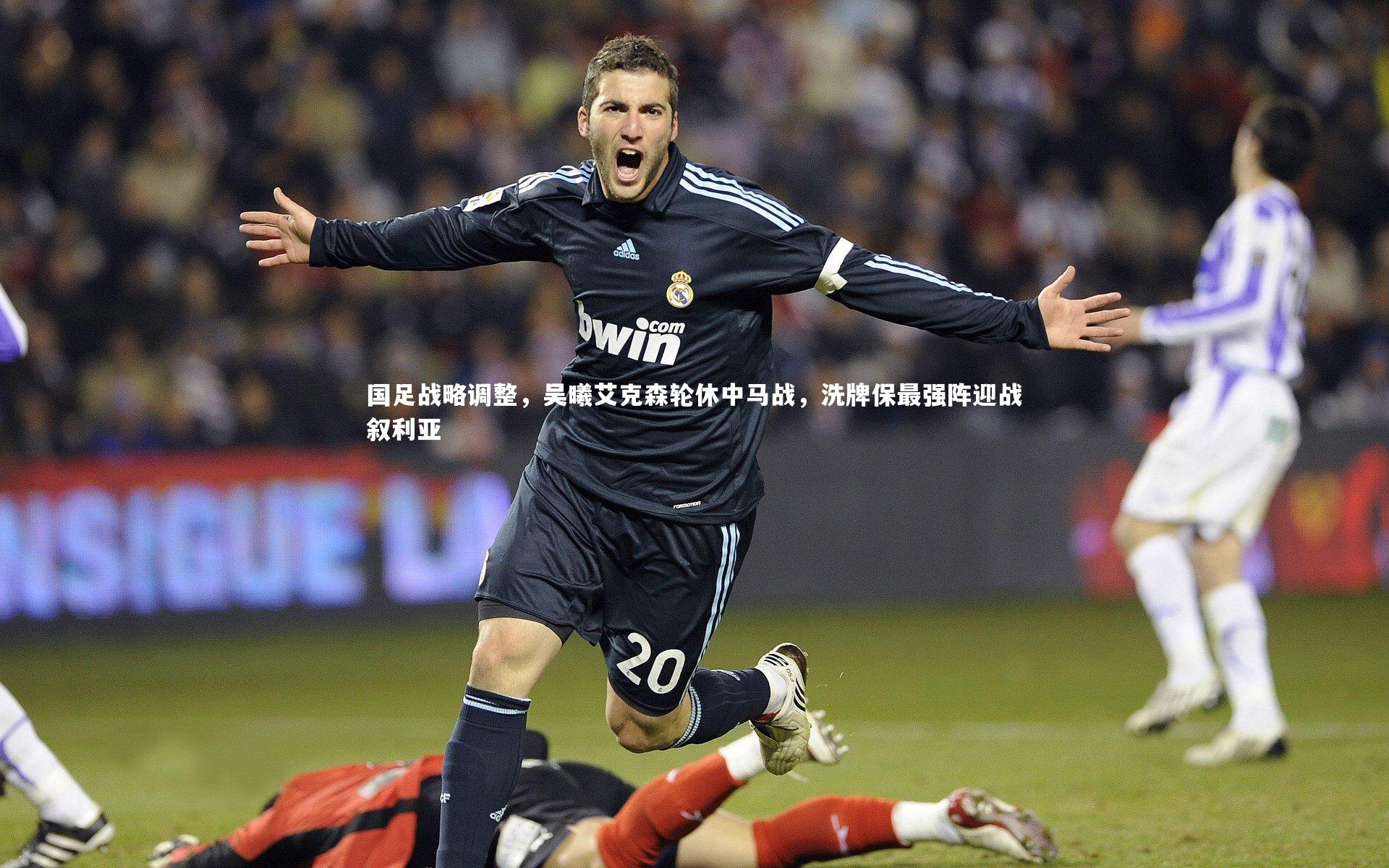 国足战略调整，吴曦艾克森轮休中马战，洗牌保最强阵迎战叙利亚