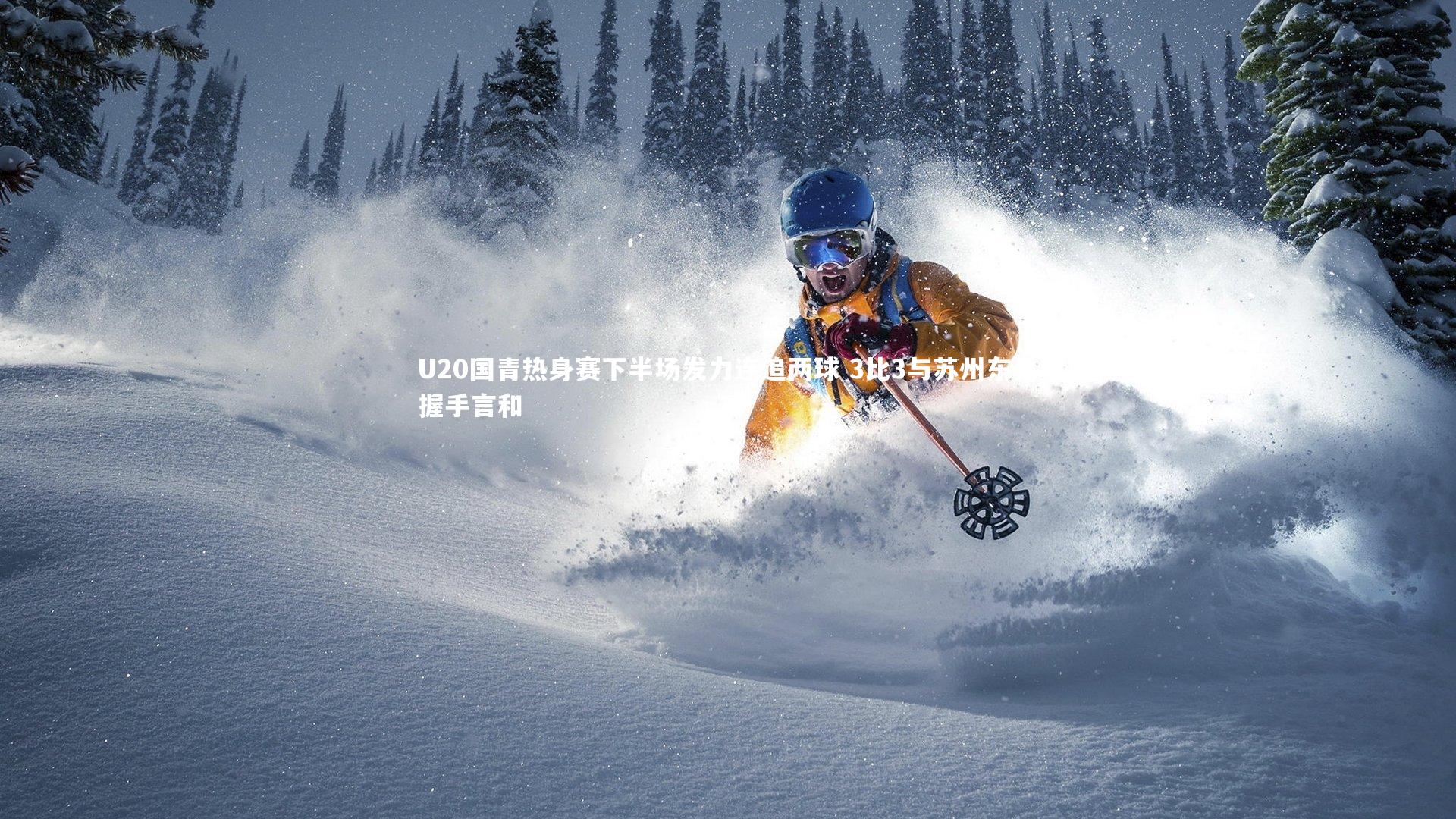 U20国青热身赛下半场发力连追两球 3比3与苏州东吴握手言和