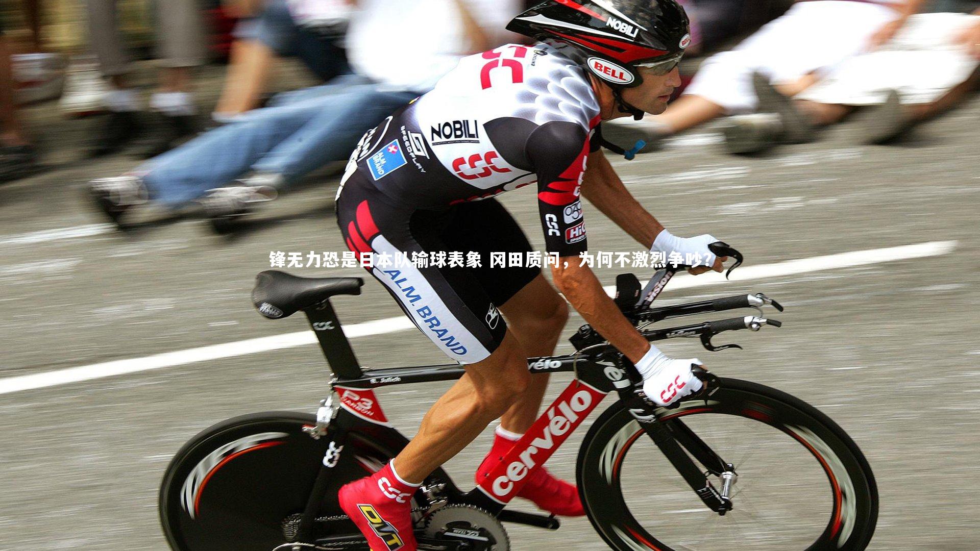 锋无力恐是日本队输球表象 冈田质问，为何不激烈争吵？
