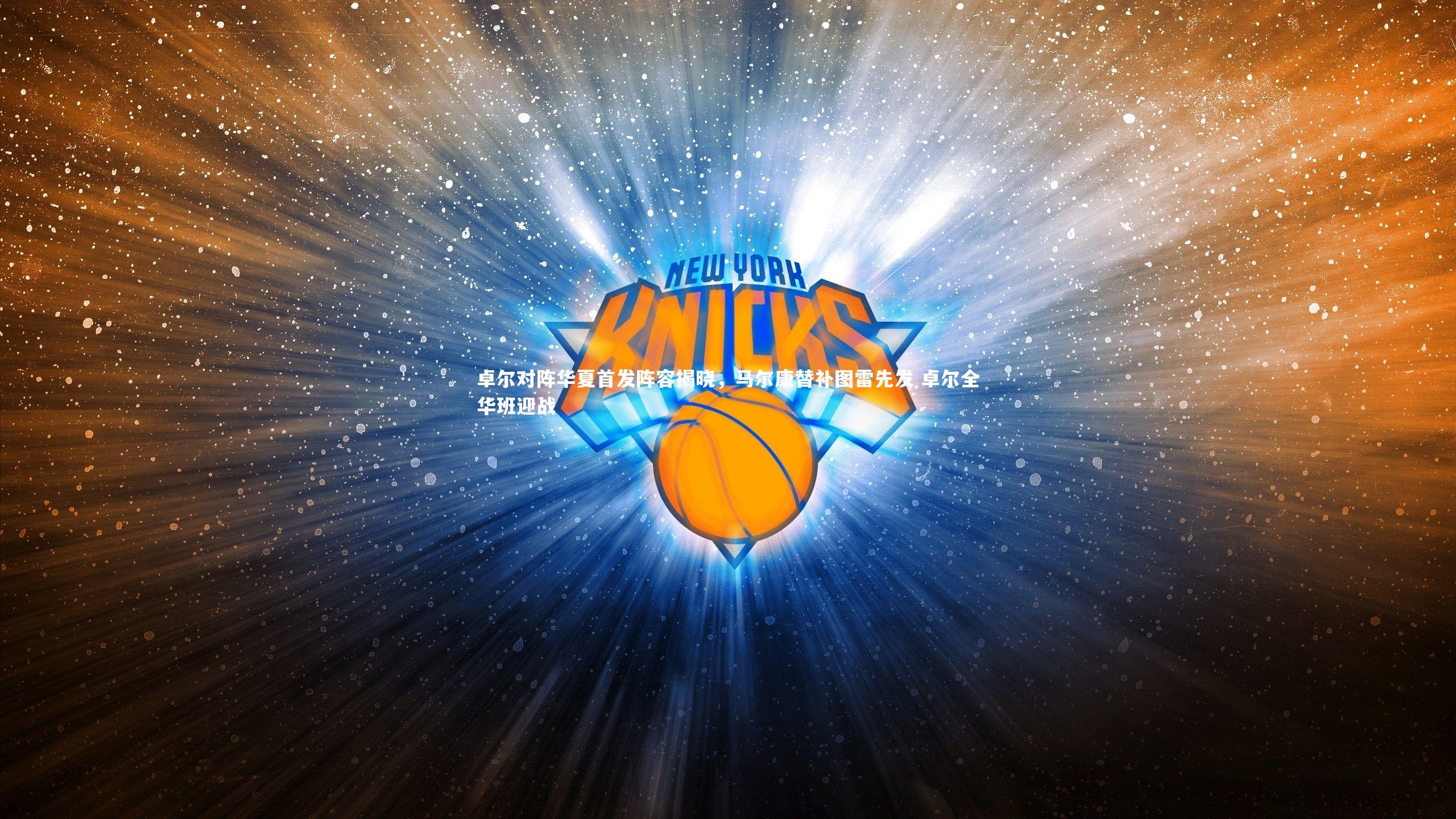 卓尔对阵华夏首发阵容揭晓,马尔康替补图雷先发 卓尔全华班迎战