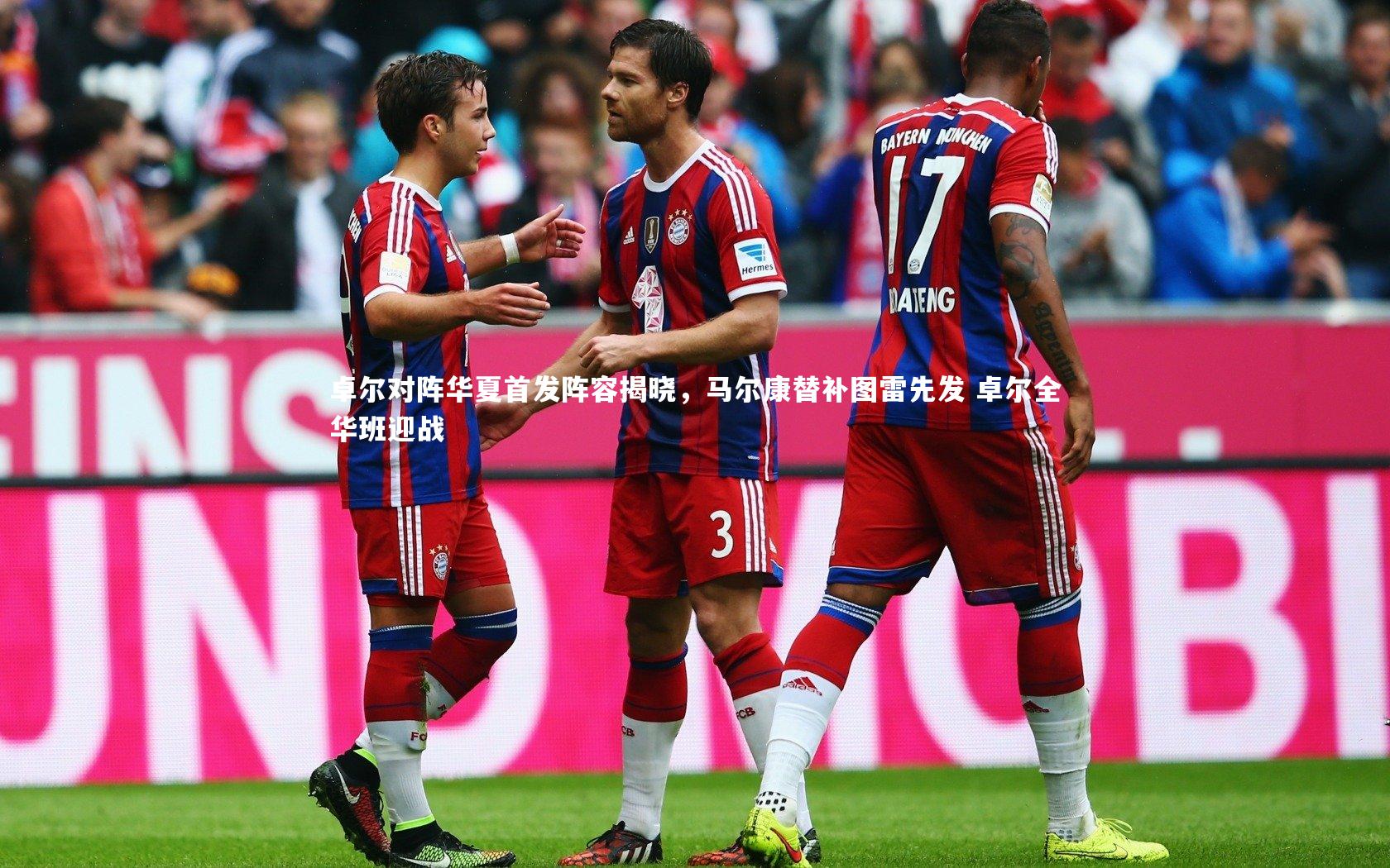 卓尔对阵华夏首发阵容揭晓,马尔康替补图雷先发 卓尔全华班迎战