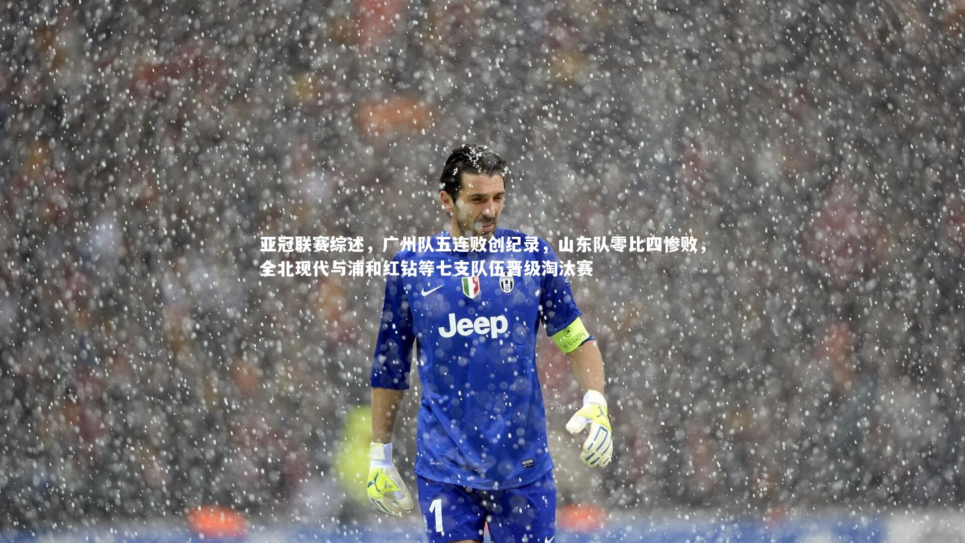 亚冠联赛综述，广州队五连败创纪录，山东队零比四惨败，全北现代与浦和红钻等七支队伍晋级淘汰赛